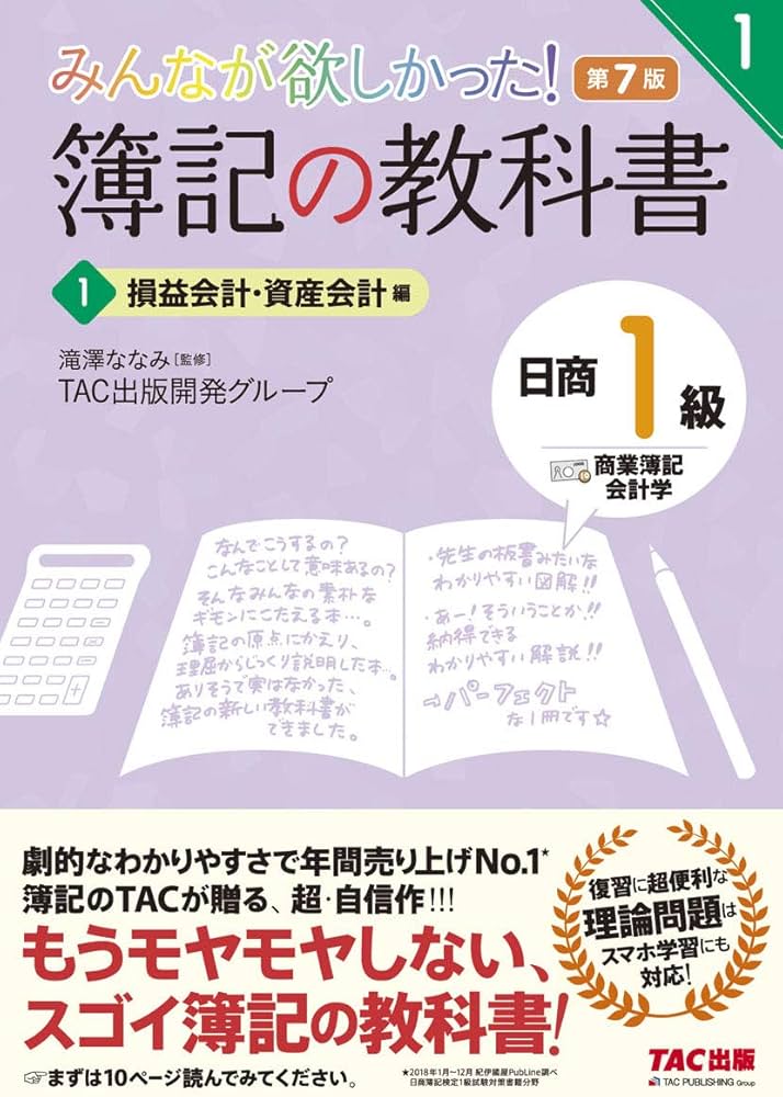 簿記の教科書 日商1級 商業簿記・会計学 (1) 損益会計・資産会計編 第7