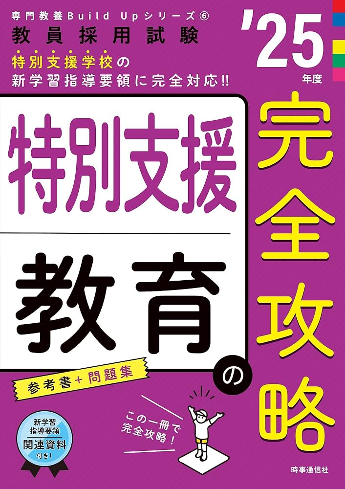 専門教養Build Upシリーズ6 「特別支援教育の完全攻略 2025年度版