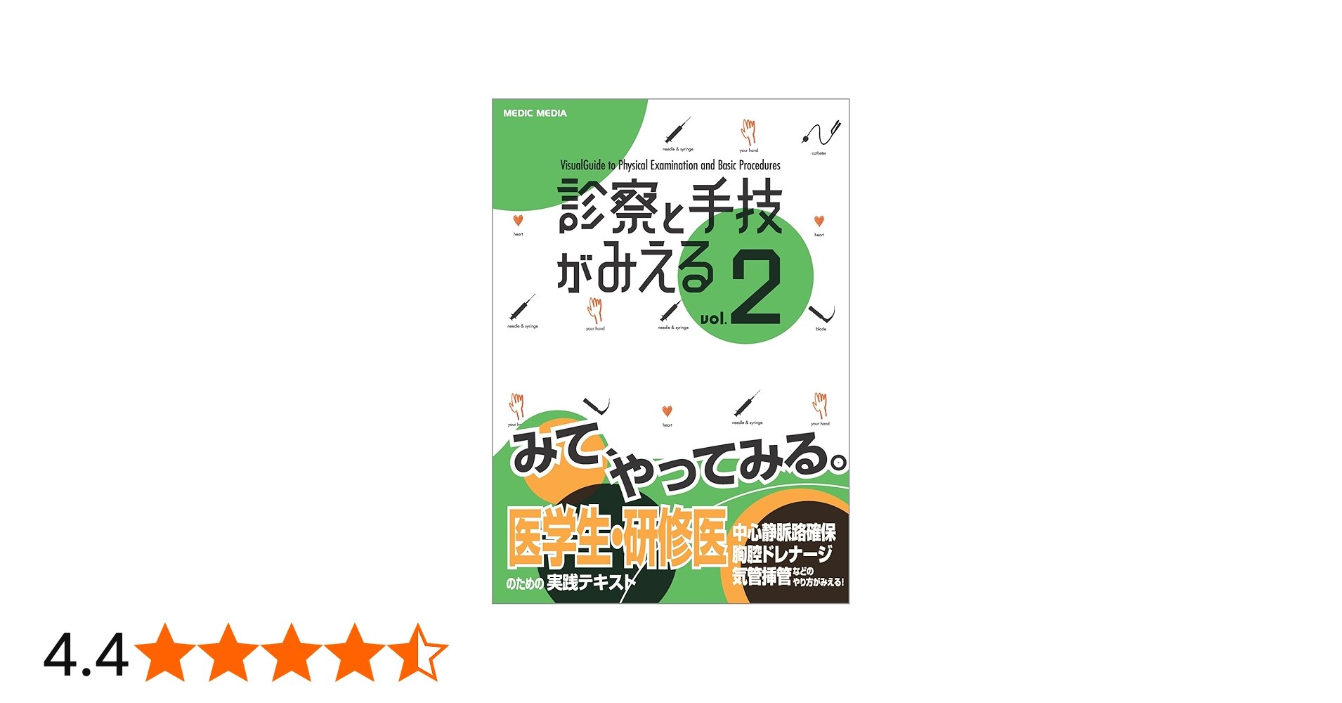 Amazon.co.jp: 診察と手技がみえる (vol.2) : 医療情報科学研究所: 本