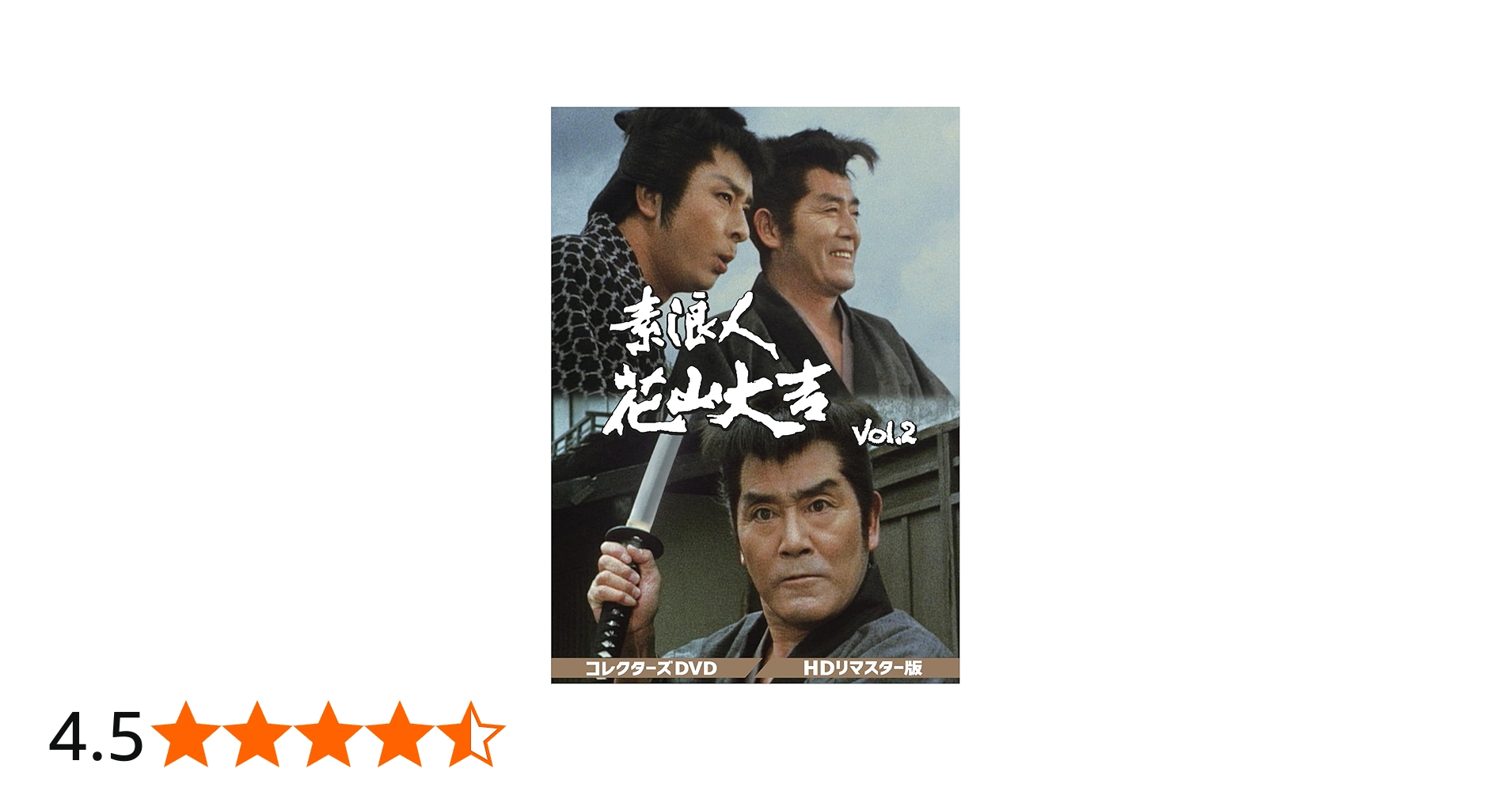 Amazon.co.jp: 素浪人花山大吉 コレクターズDVD Vol.2 : 近衛十四郎