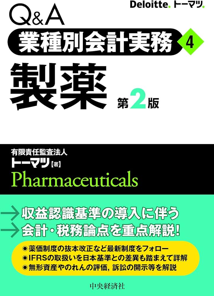 Amazon.co.jp: Q&A業種別会計実務 4 製薬(第2版) : 有限責任監査法人