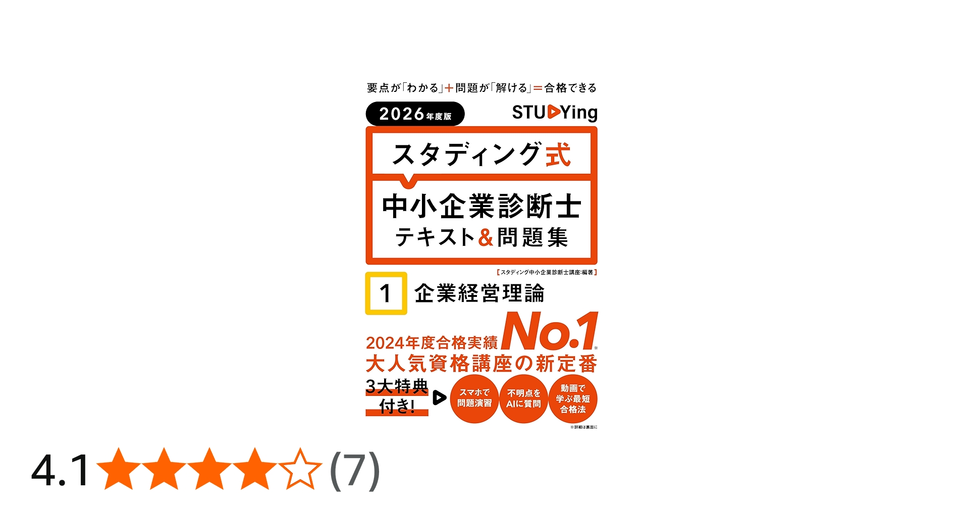 2026年度版 スタディング式 中小企業診断士テキスト&問題集 1企業経営