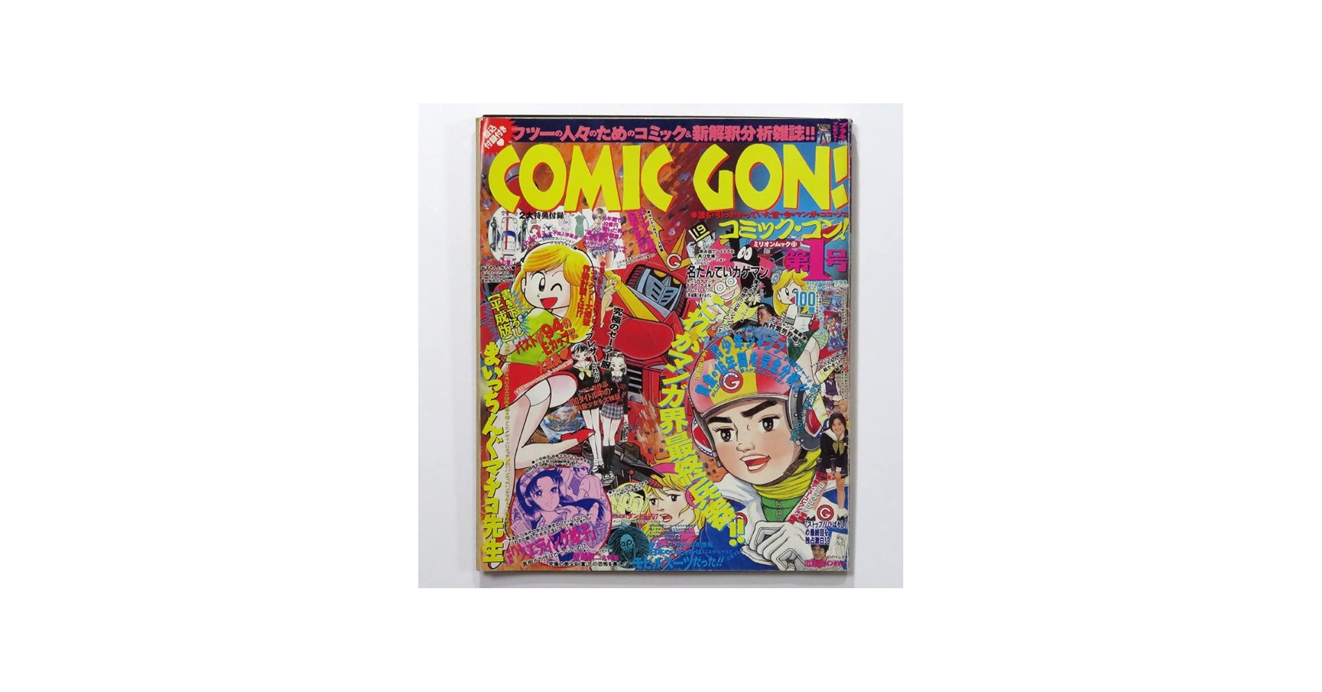 コミック・ゴン 第1号 (ミリオンムック 25) |本 | 通販 | Amazon