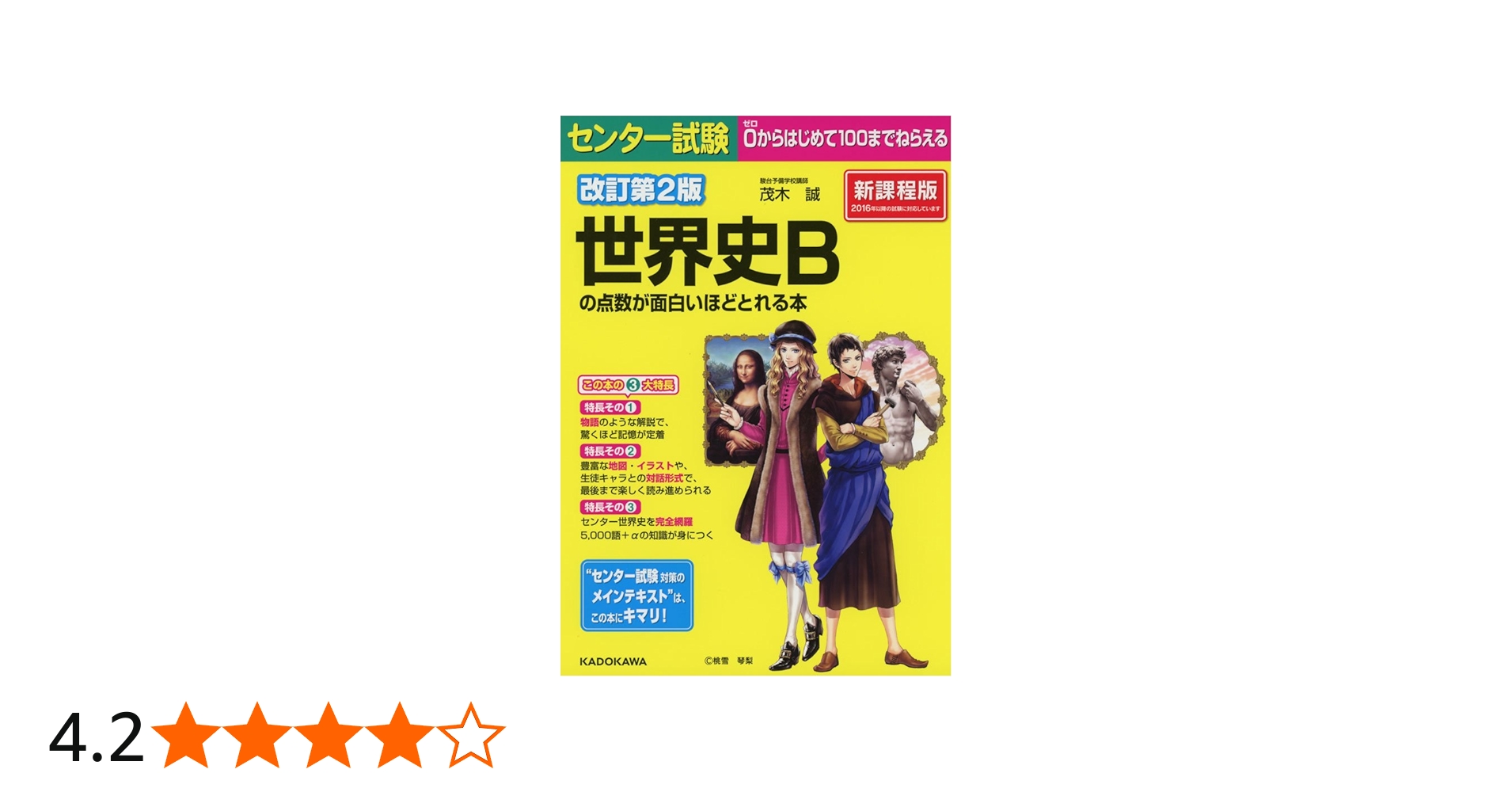 改訂第2版 センター試験 世界史Bの点数が面白いほどとれる本 | 茂木誠