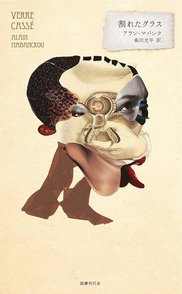 Amazon.co.jp: 割れたグラス (アフリカ文学の愉楽 1回配本) : アラン