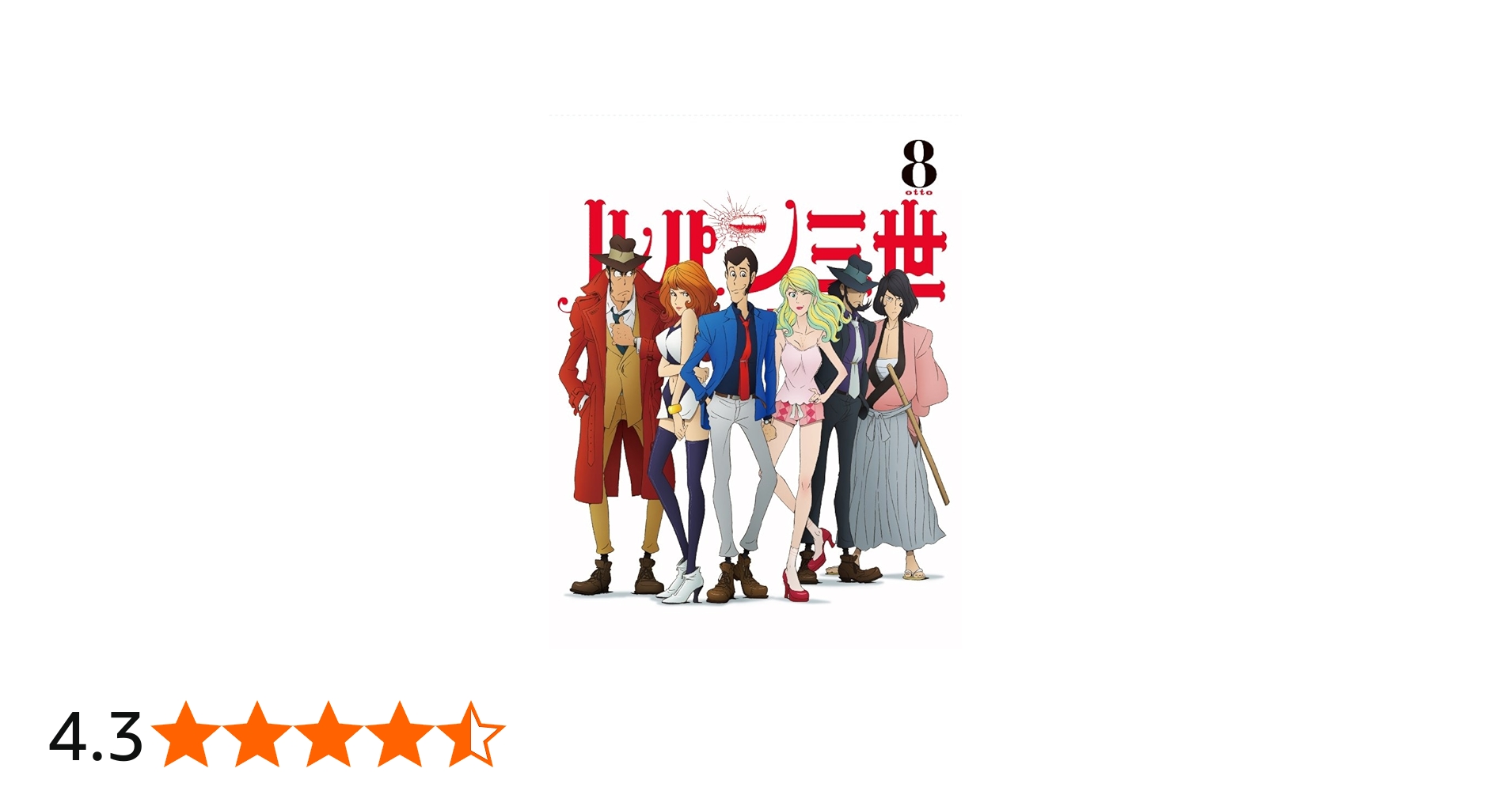 Amazon.co.jp: ルパン三世 PART IV Vol.8 [Blu-ray] : 栗田貫一, 小林