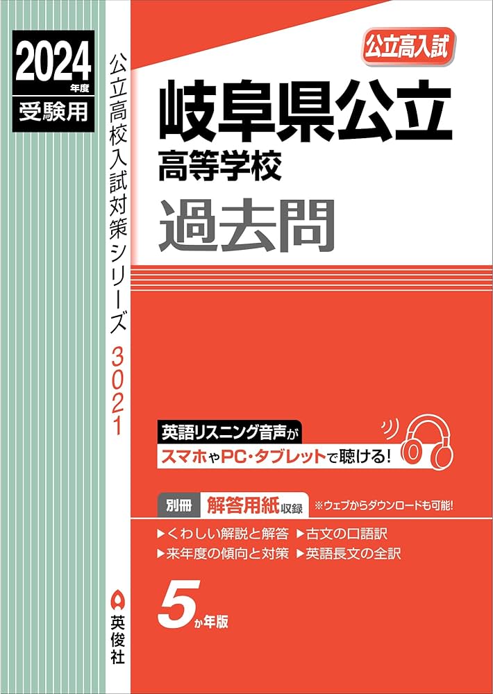 岐阜県公立高等学校 2024年度受験用 (公立高校入試対策シリーズ 3021