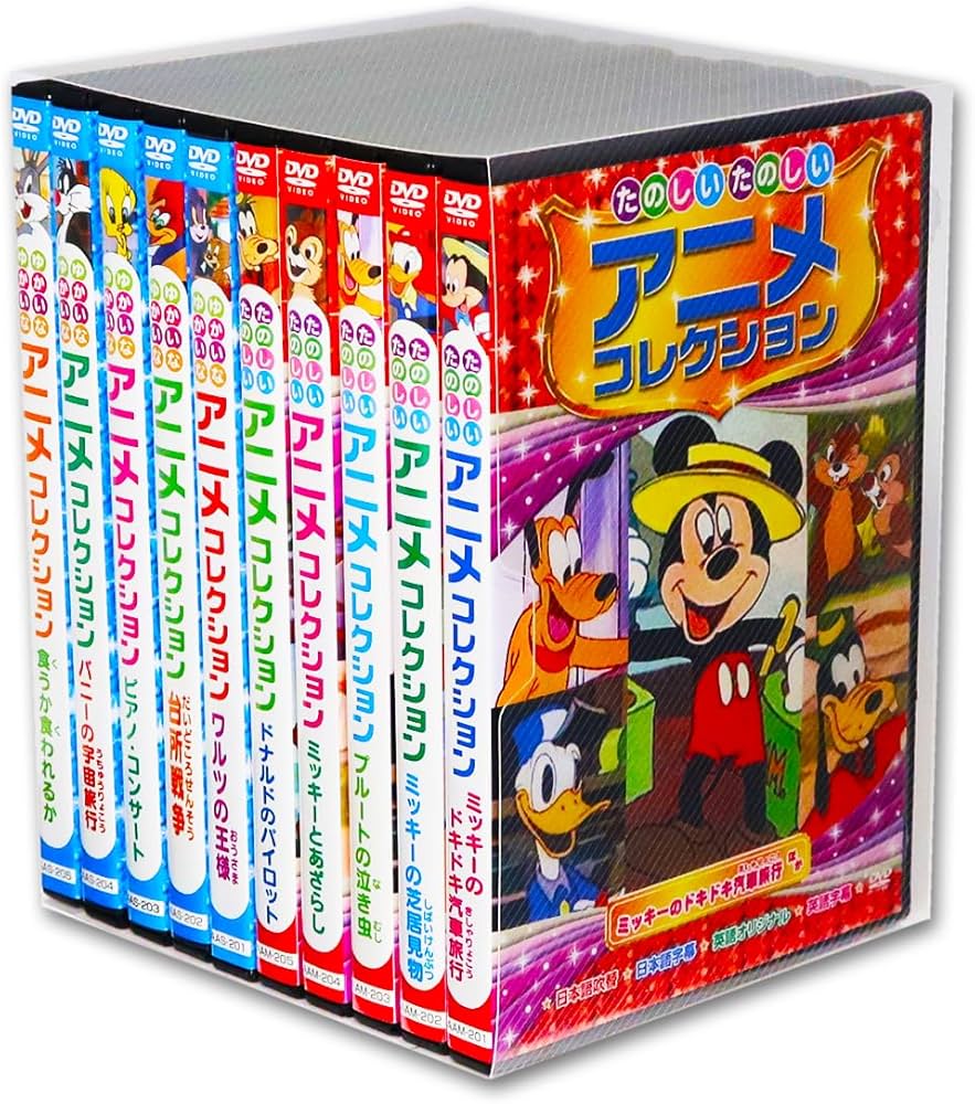 Amazon.co.jp: たのしい ゆかいな アニメコレクション DVD全10巻 (収納