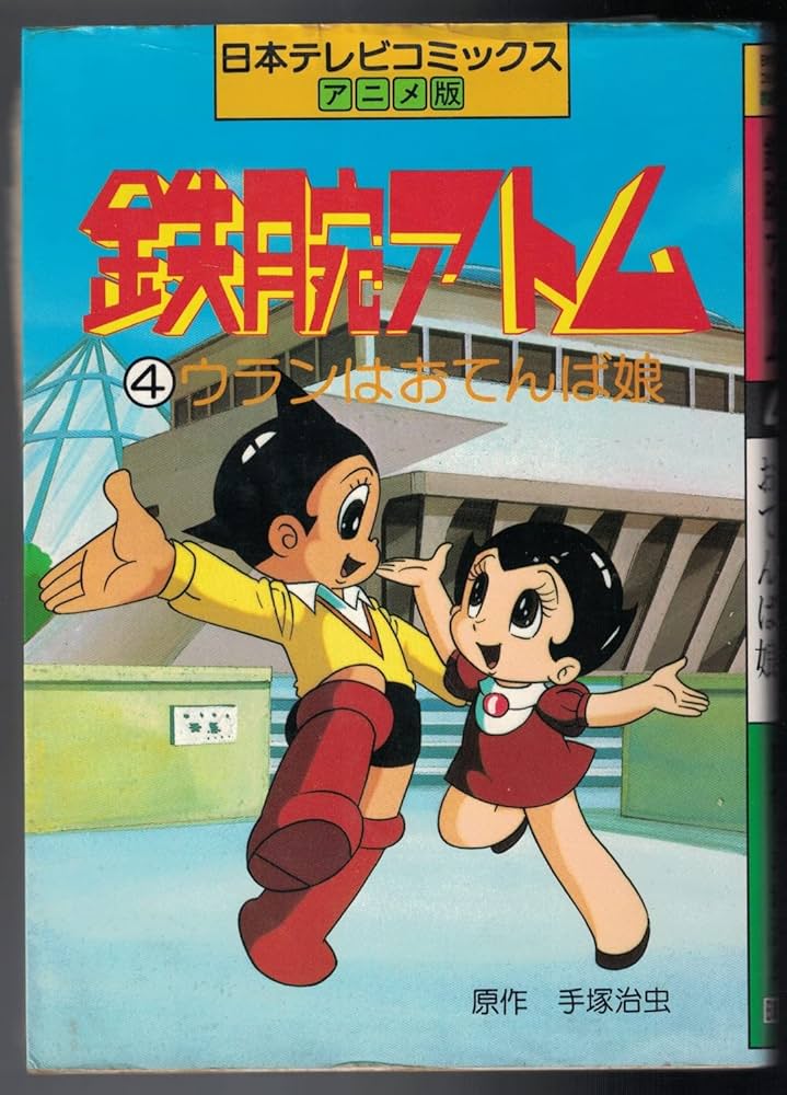 鉄腕アトム〈4〉ウランはおてんば娘 (1981年) (日本テレビコミックス