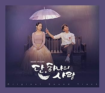 Amazon.co.jp: ただ、一つだけの愛 OST (KBS TVドラマ): ミュージック