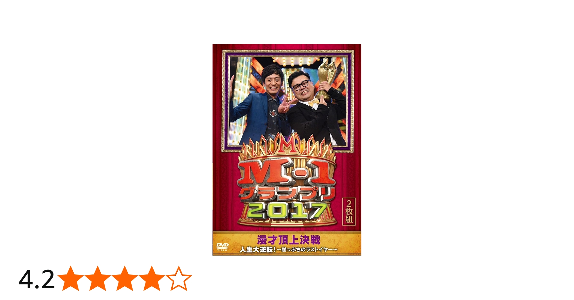 Amazon.co.jp: M-1グランプリ2017 人生大逆転! ~崖っぷちのラスト