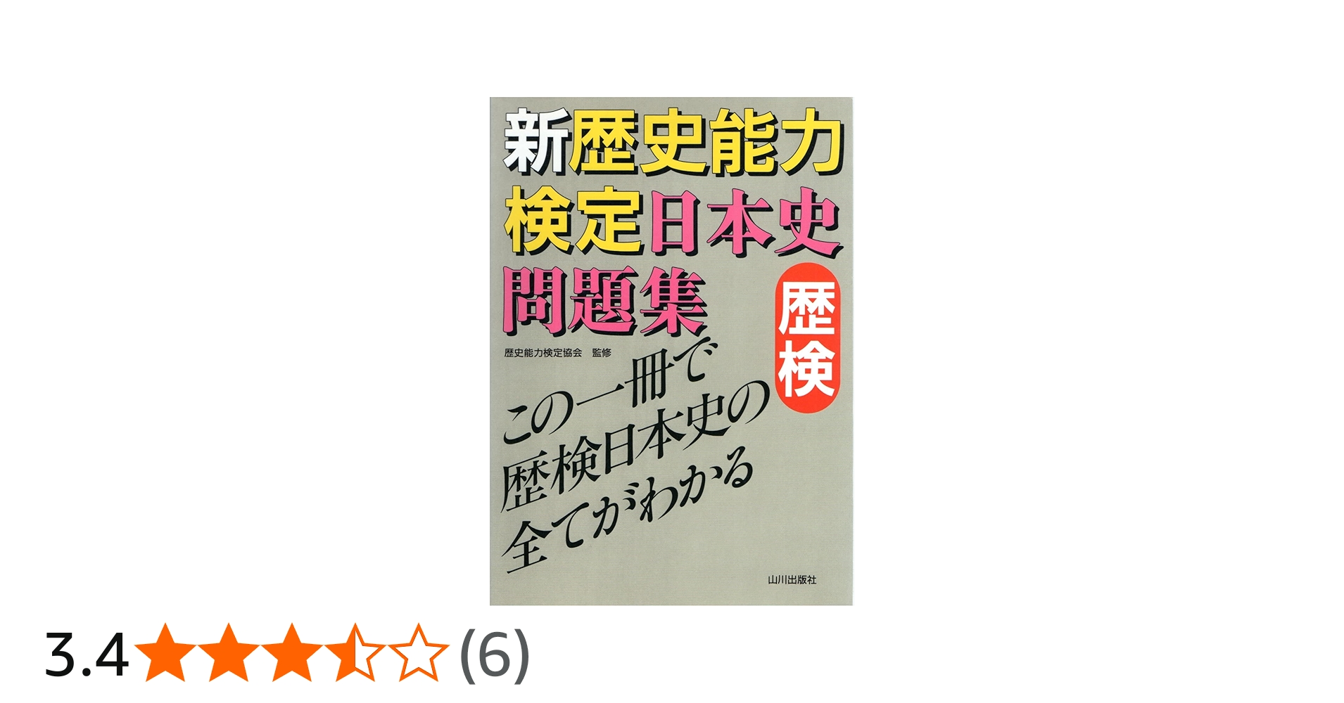 新歴史能力検定日本史問題集 | 歴史能力検定協会, 野島 博之 |本