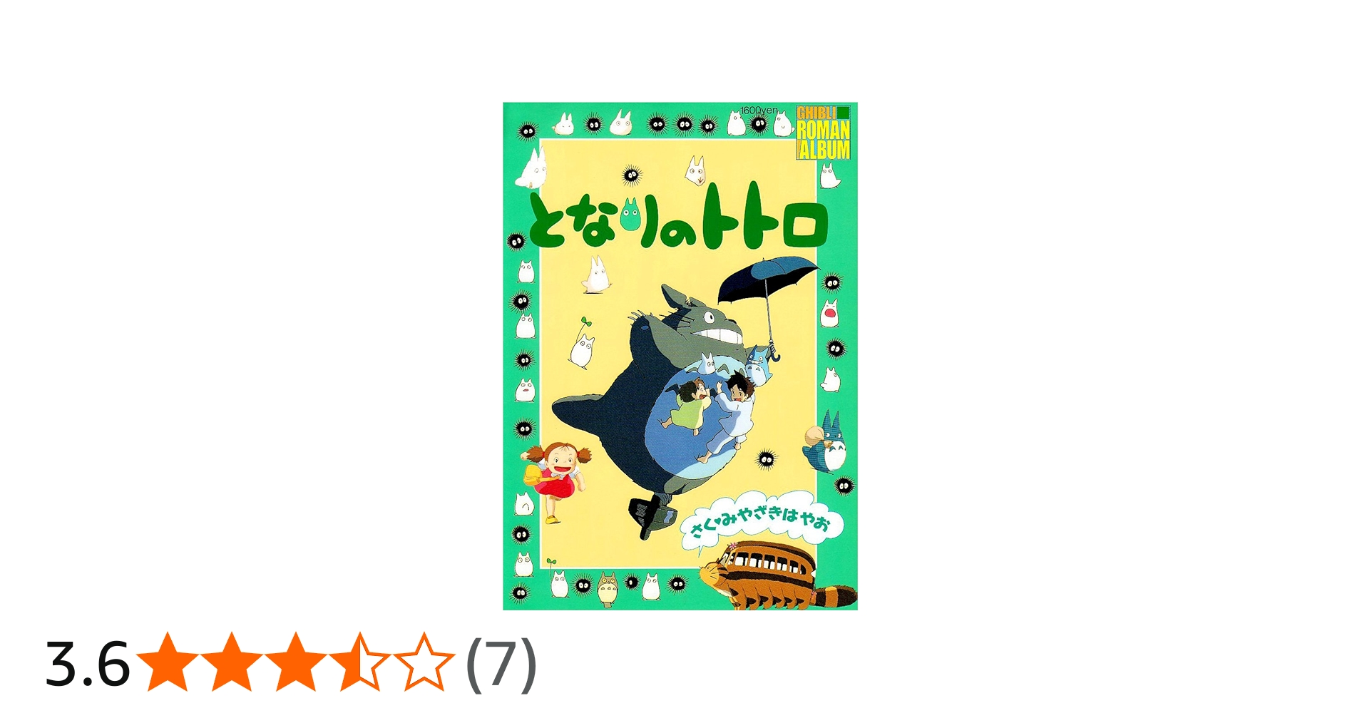 となりのトトロ (ロマンアルバム) | アニメージュ編集部 |本 | 通販