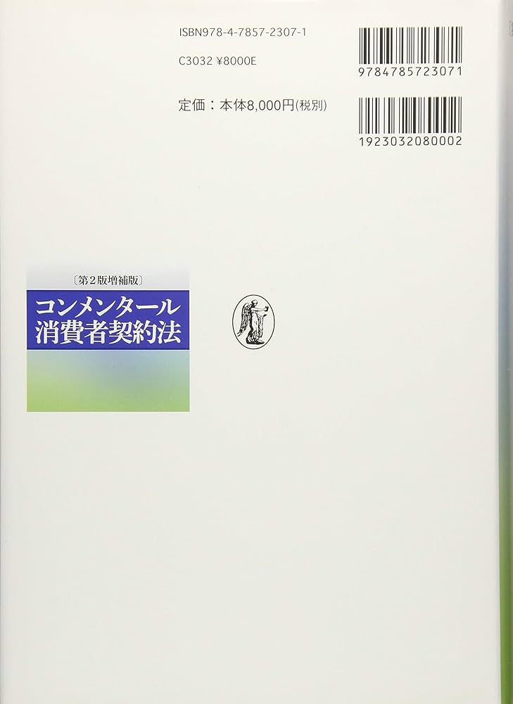 コンメンタール消費者契約法〔第2版増補版〕 | 日本弁護士連合会消費者