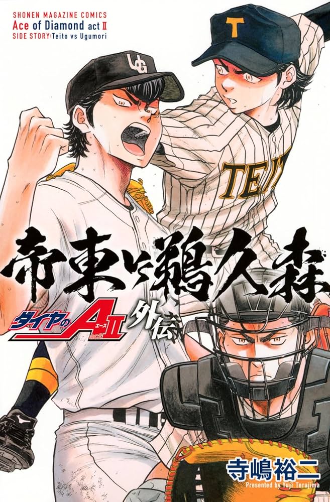 ダイヤのA act2 外伝 帝東VS鵜久森 (少年マガジンKC) | 寺嶋 裕二 |本