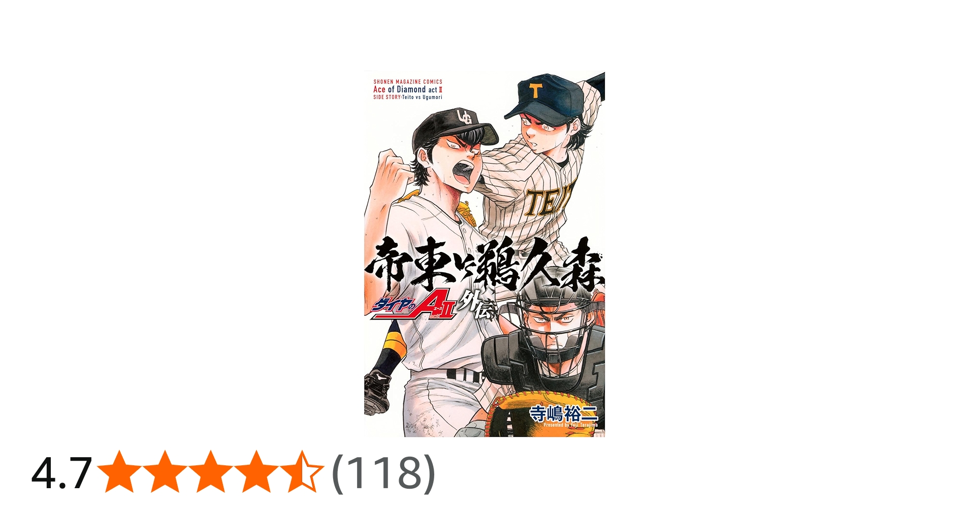 ダイヤのA act2 外伝 帝東VS鵜久森 (少年マガジンKC) | 寺嶋 裕二 |本