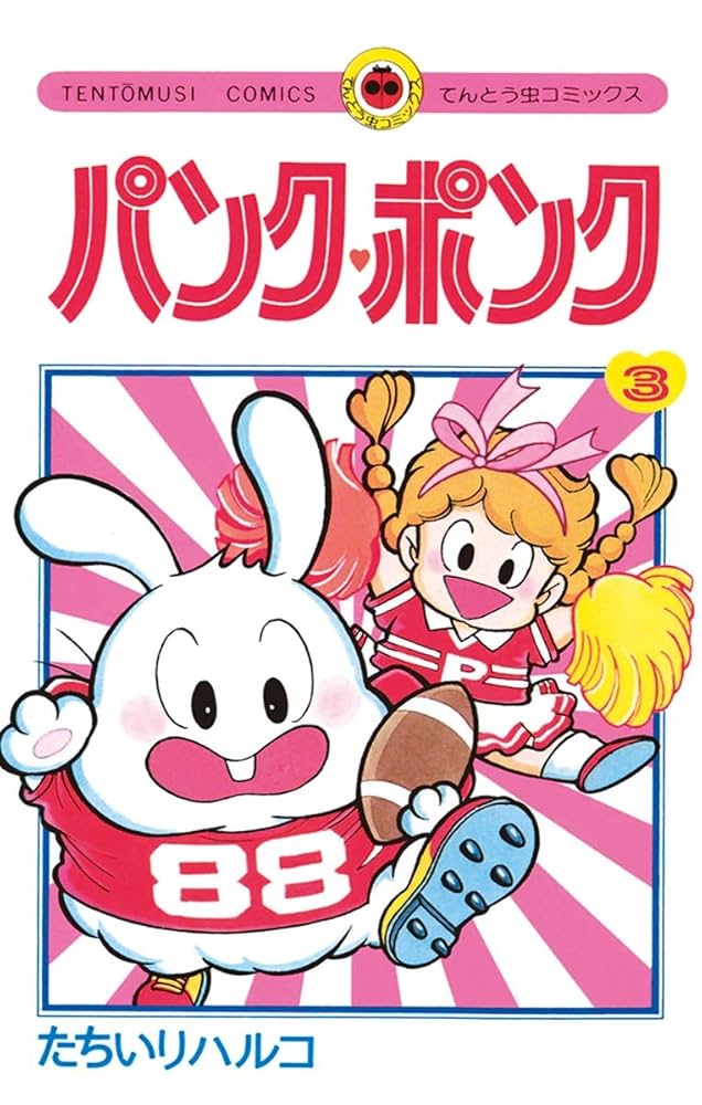 Amazon.co.jp: パンク・ポンク（3） (てんとう虫コミックス) eBook