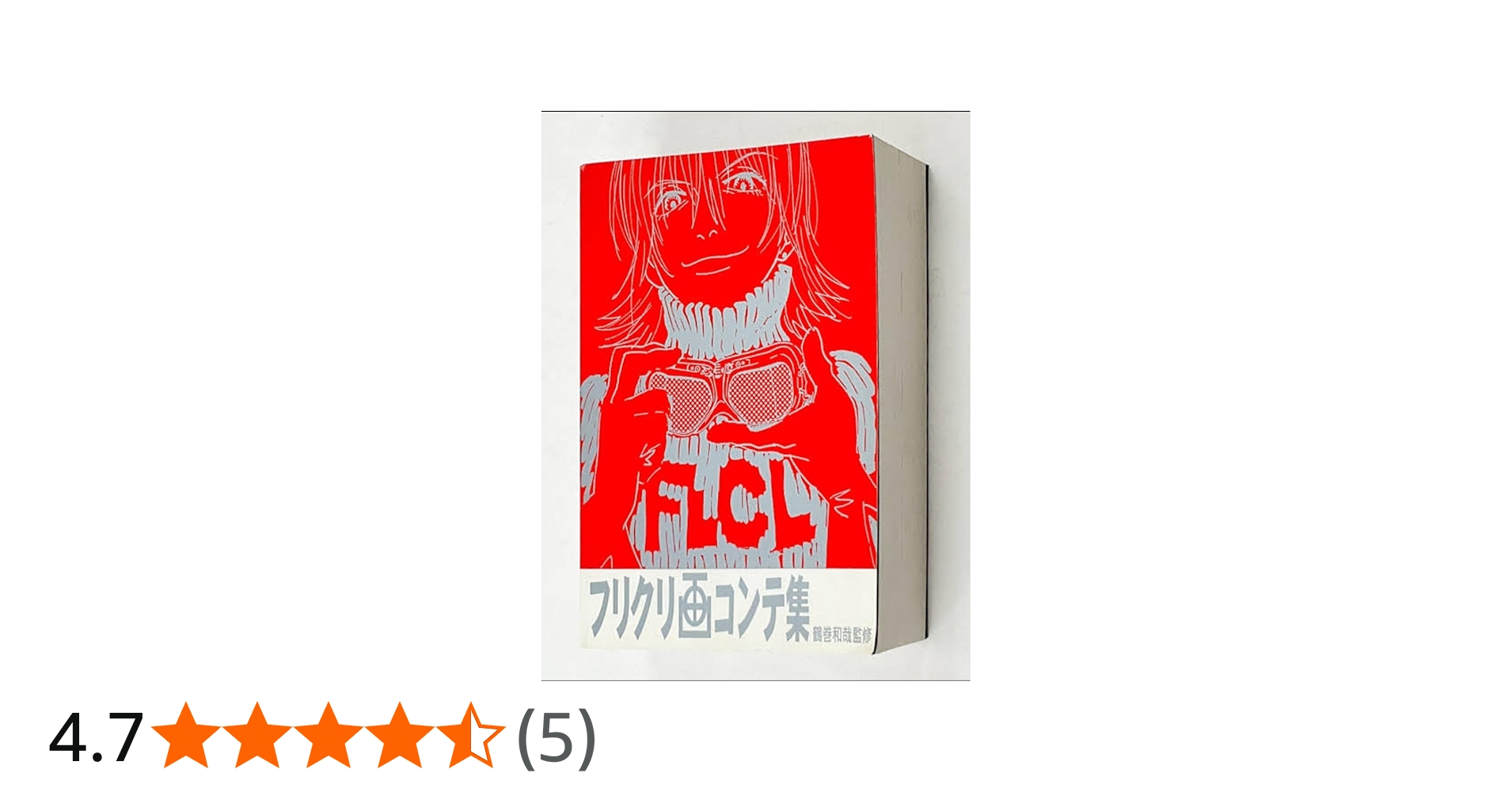 フリクリ画コンテ集 (ガイナックス アニメーション原画集・画コンテ集