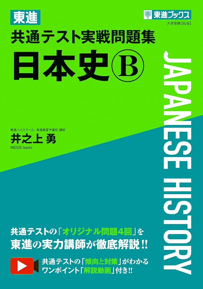 Amazon.co.jp: 東進 共通テスト実戦問題集 日本史B (東進ブックス 大学