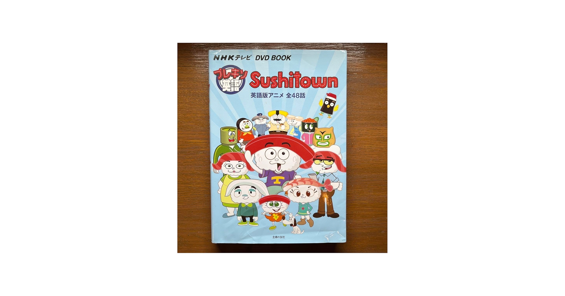 Amazon.co.jp: プレキソ英語Sushitown : NHKテレビDVD BOOK : 英語版ア
