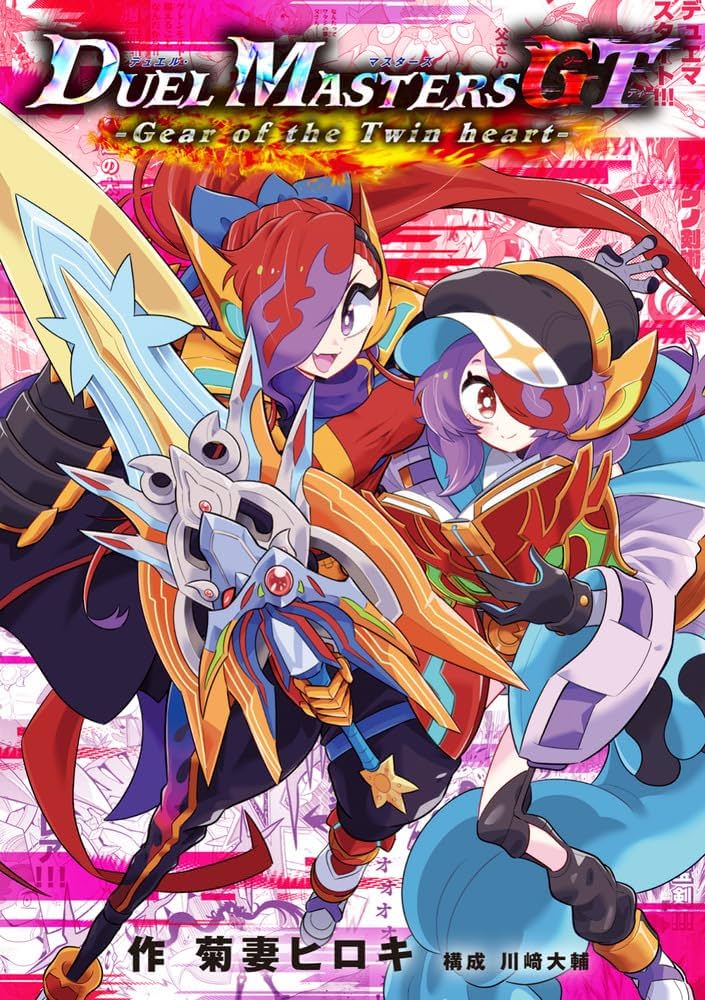 デュエル・マスターズGT Gear of the Twin heart (コロコロコミックス