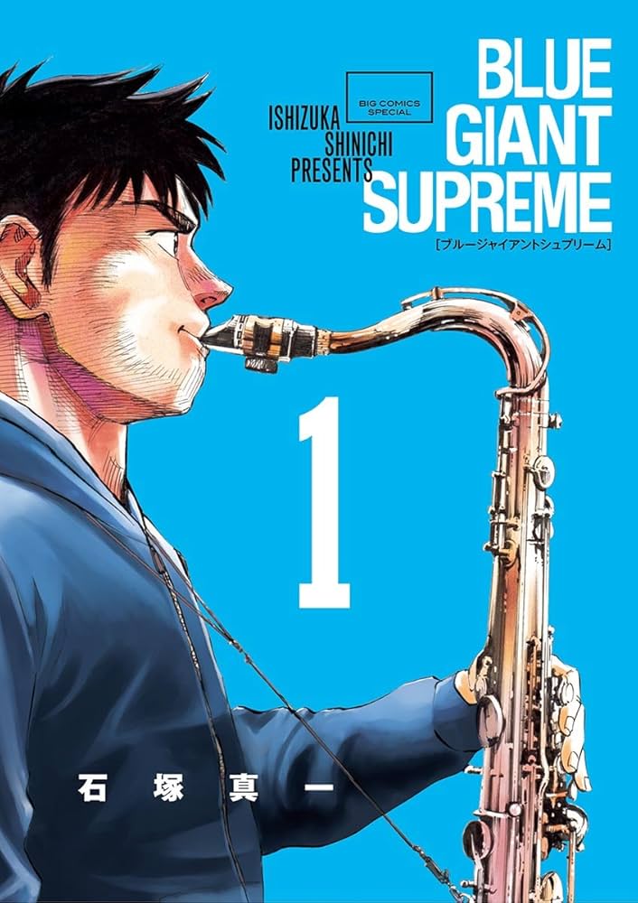 BLUE GIANT SUPREME（1） (ビッグコミックススペシャル) | 石塚真一