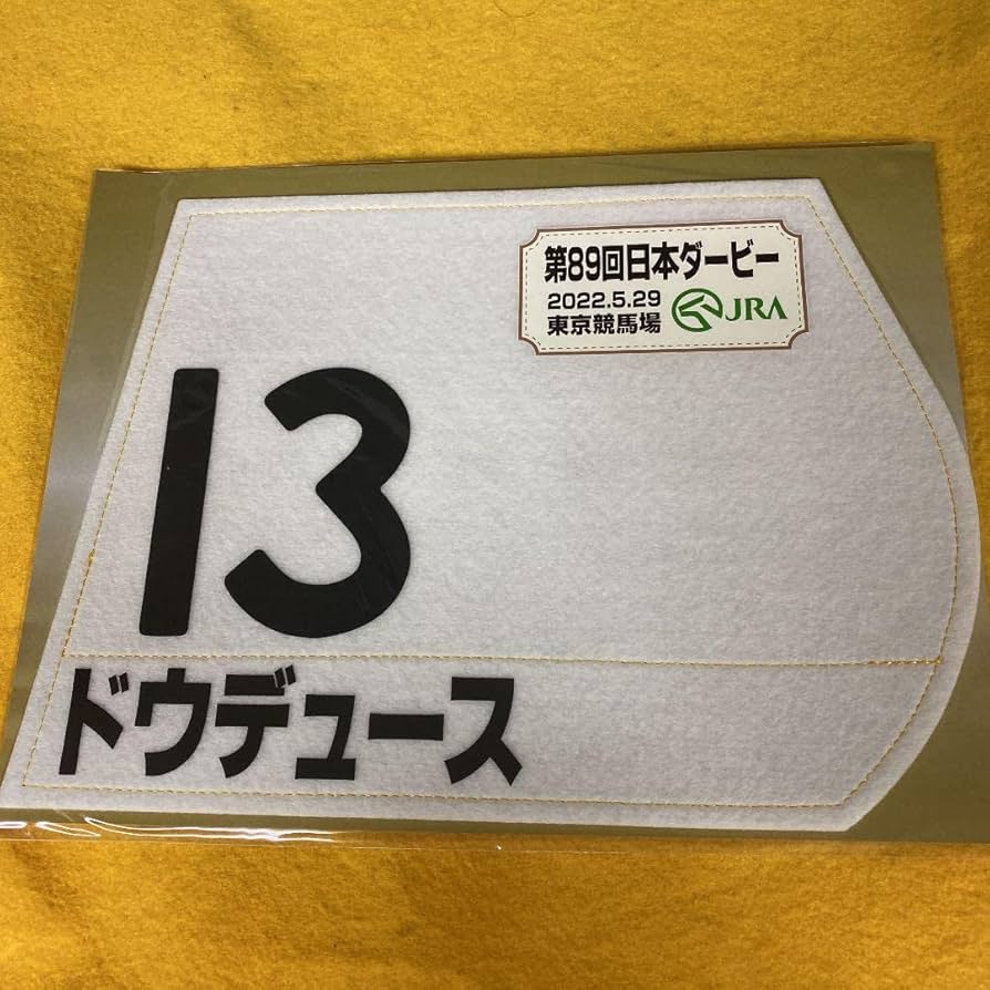 Amazon.co.jp: ［競馬］ドウデュース（日本ダービー）ミニゼッケン