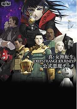 Amazon.co.jp: 真・女神転生 DEEP STRANGE JOURNEY 公式悪魔データ