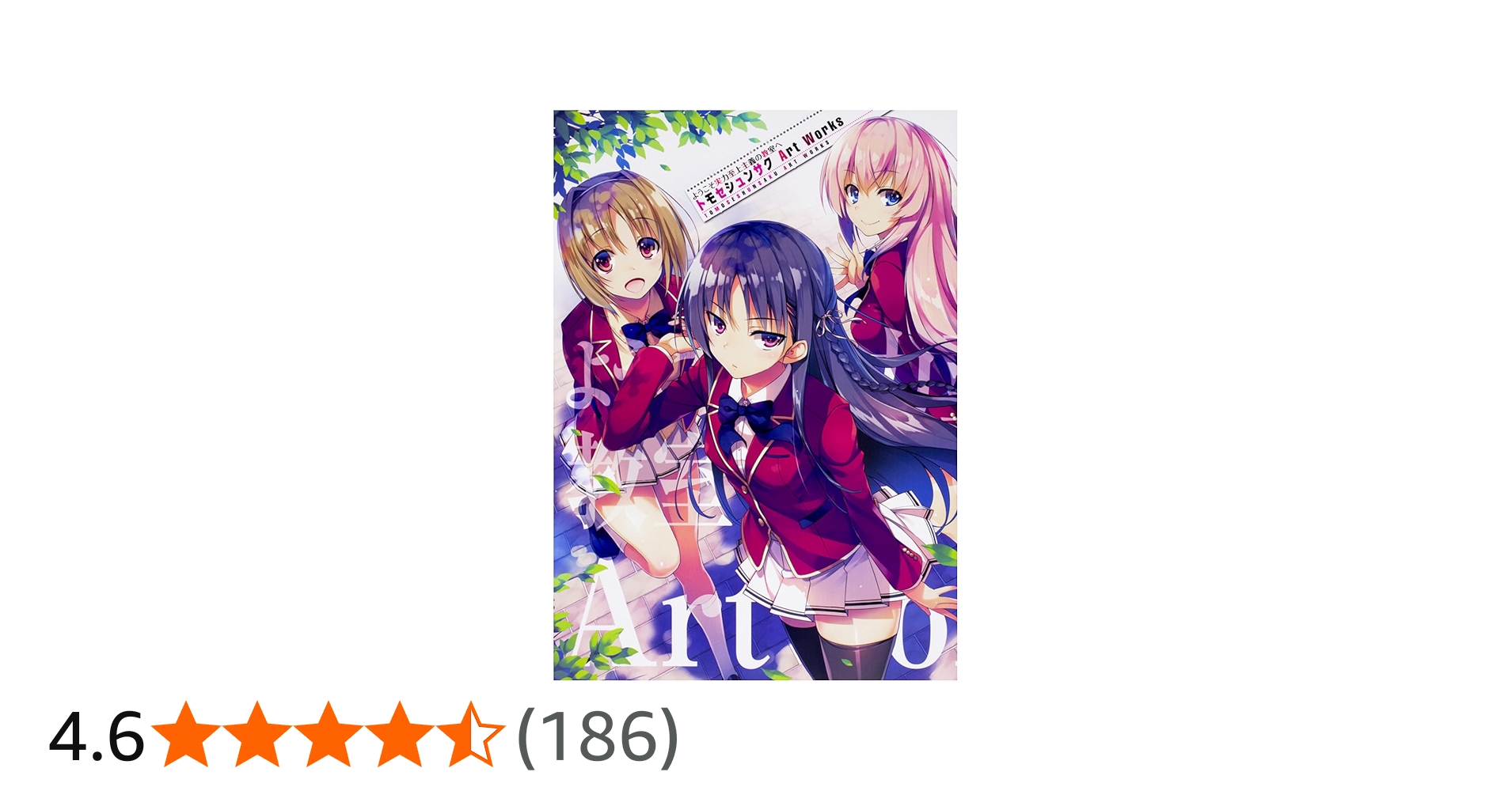 Amazon.co.jp: ようこそ実力至上主義の教室へ トモセシュンサク Art