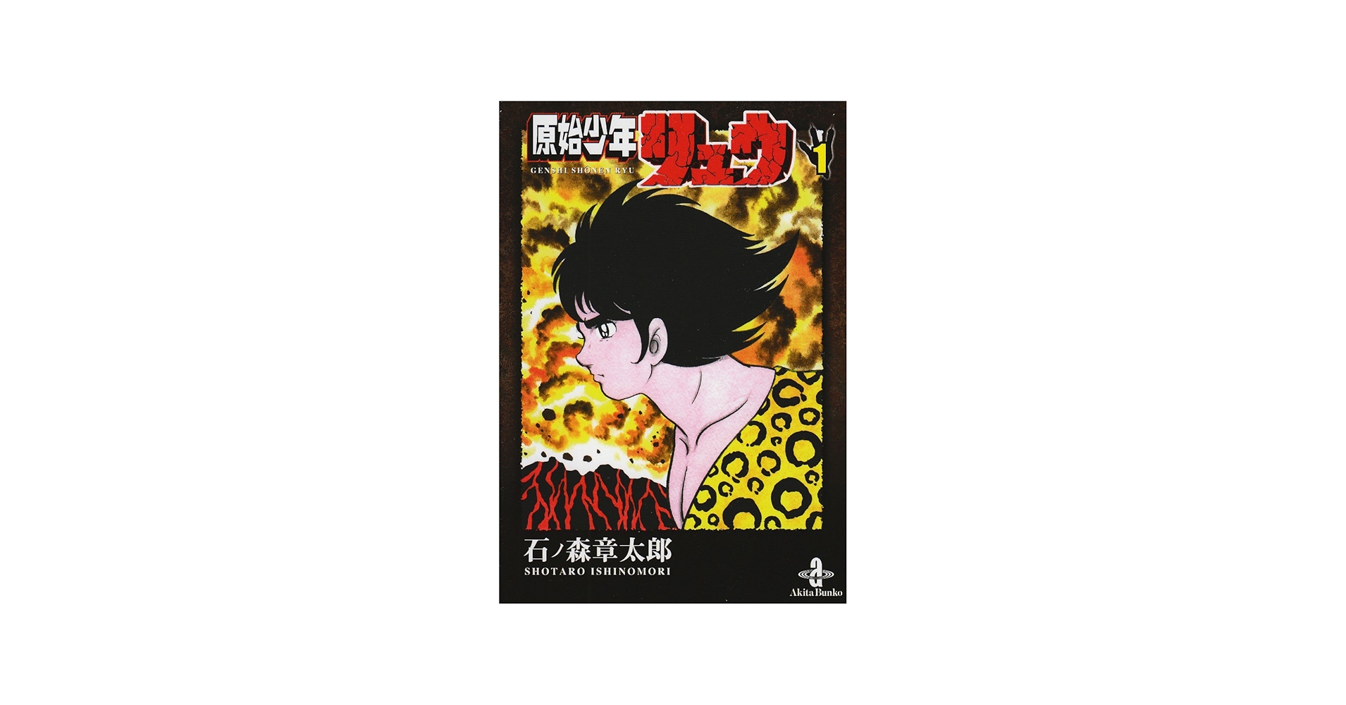 Amazon.co.jp: 原始少年リュウ (1) (秋田文庫 5-44) : 石ノ森 章太郎: 本