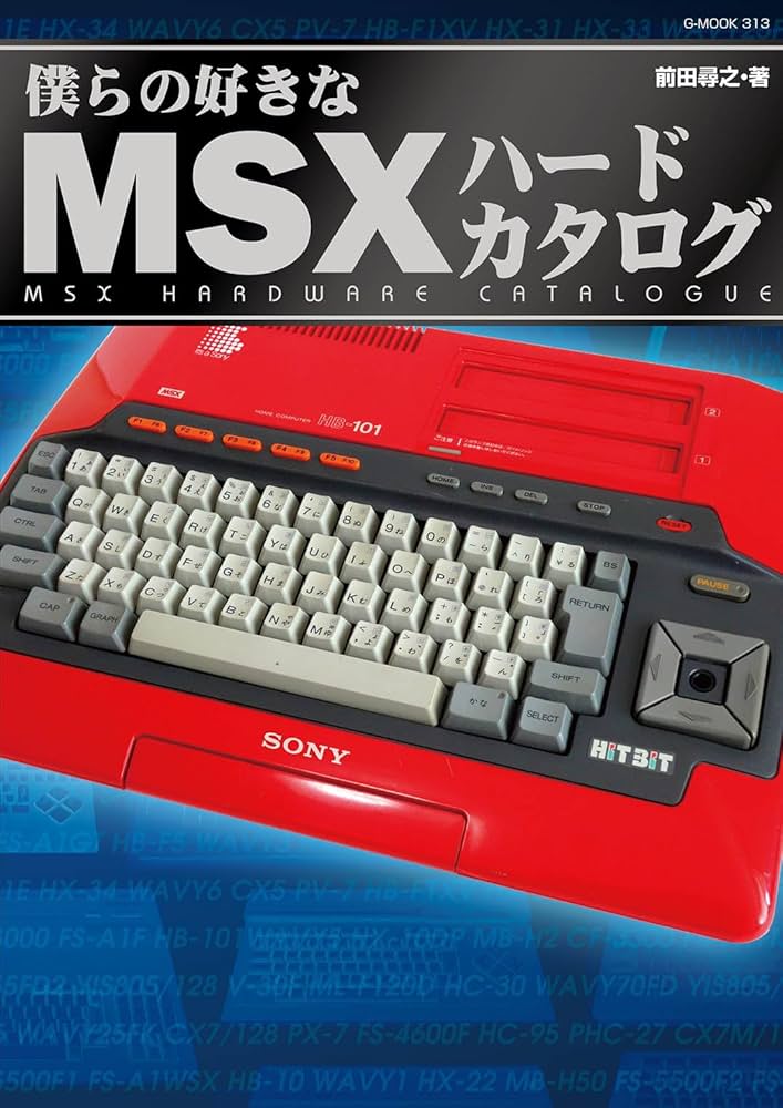 僕らの好きなMSXハードカタログ (G-MOOK) | 前田 尋之 |本 | 通販 | Amazon