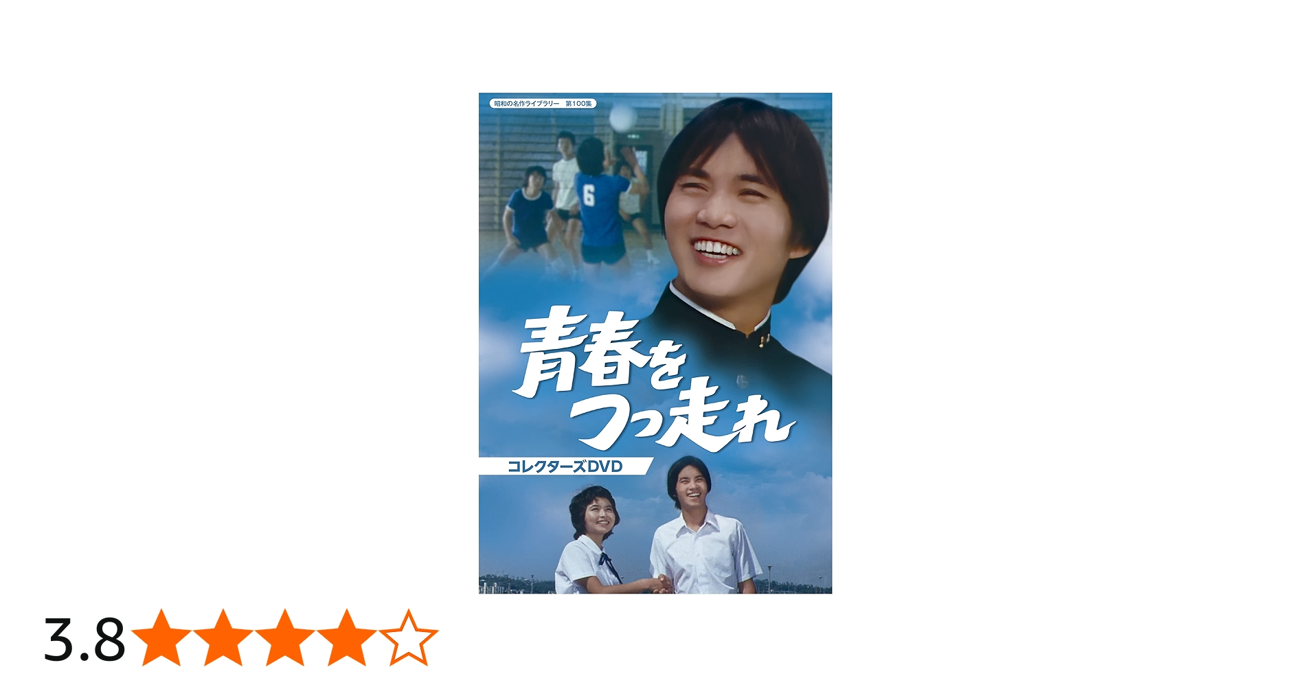 Amazon.co.jp: 青春をつっ走れ コレクターズDVD 【昭和の名作ライブ