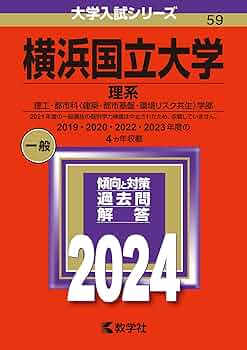 横浜国立大学（理系） (2024年版大学入試シリーズ) | 教学社編集部 |本