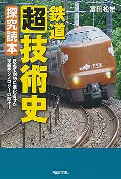 鉄道〈超〉技術史 探究読本 | 富田 松雄 |本 | 通販 | Amazon