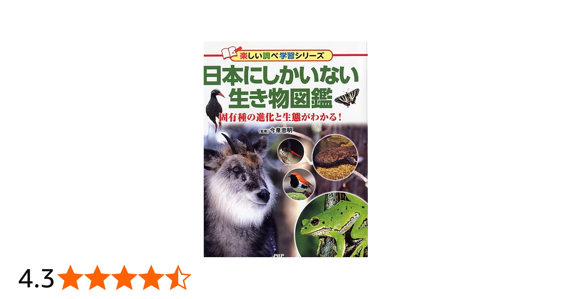 日本にしかいない生き物図鑑 固有種の進化と生態がわかる! (楽しい調べ