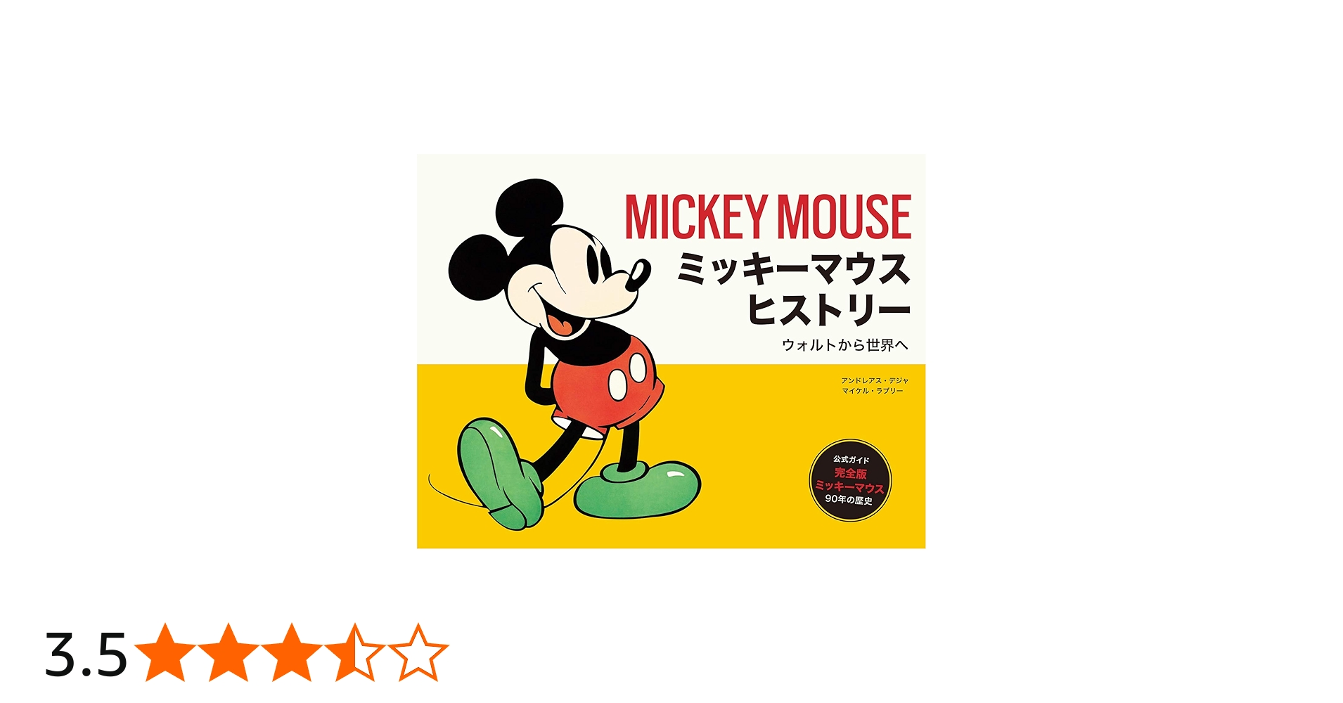 Amazon.co.jp: ミッキーマウス ヒストリー ウォルトから世界へ