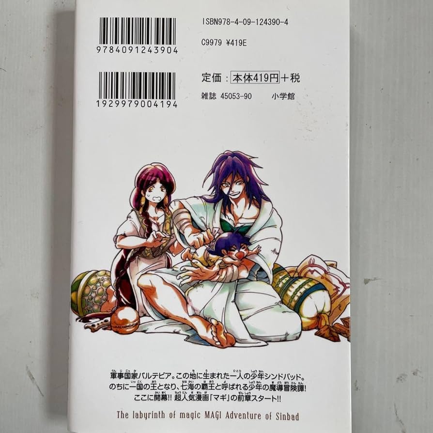 Amazon.co.jp: マギ シンドバッドの冒険 1 （裏少年サンデー