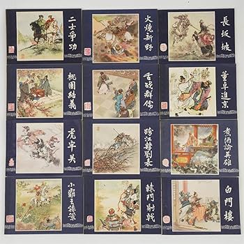 Amazon.co.jp: 240329 三国演義 連環画 48巻入り 上海人民美術出版社