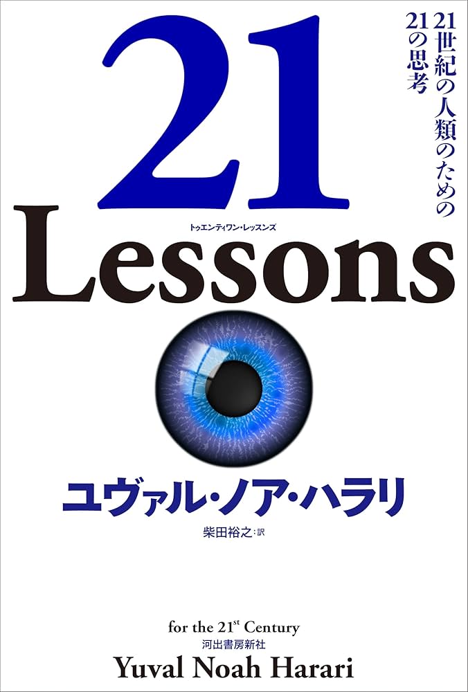 Amazon.co.jp: 21 Lessons: 21世紀の人類のための21の思考 : ユヴァル