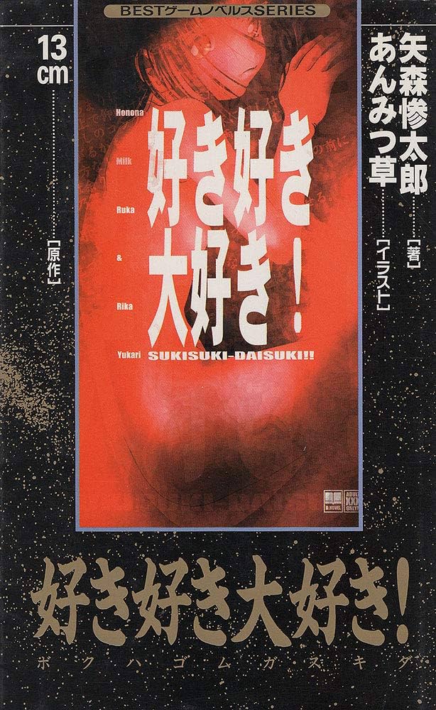 Amazon.co.jp: 好き好き大好き : 矢森 惨太郎: 本