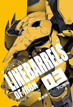 鉄のラインバレル 完全版 (3) (ヒーローズコミックス) | 清水 栄一, 下