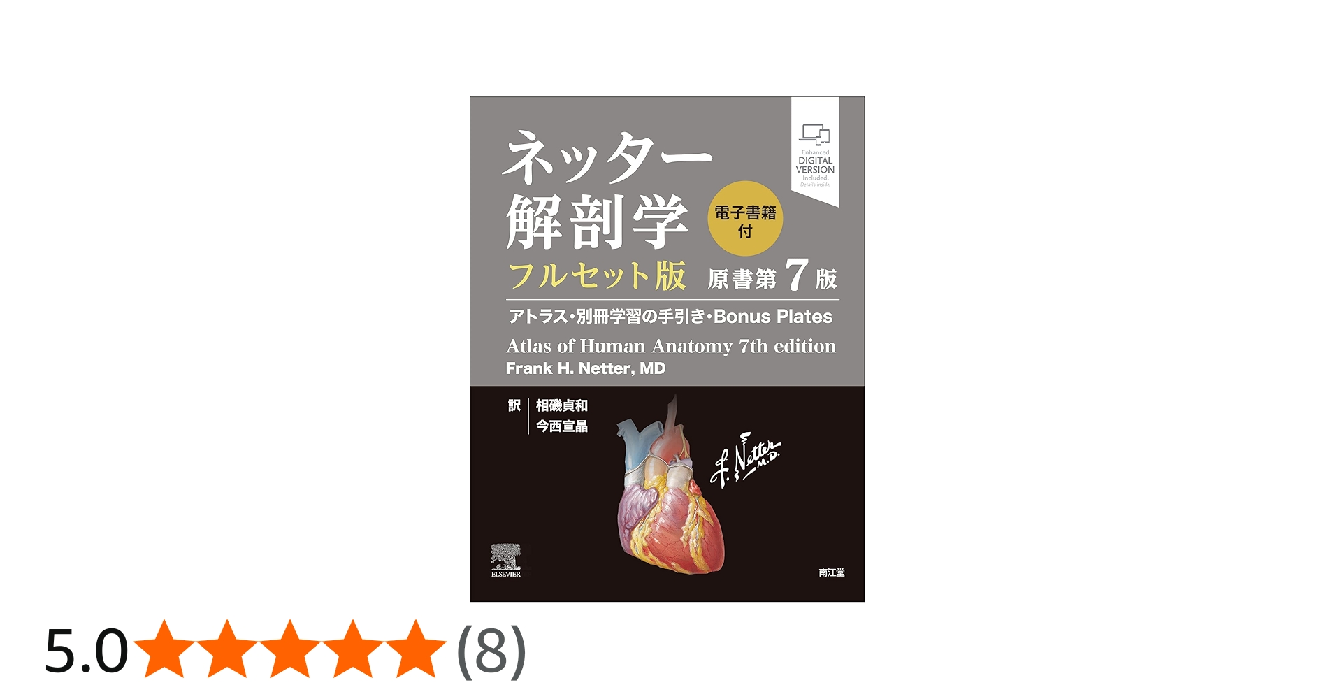 Amazon.co.jp: ネッター解剖学 フルセット版【電子書籍付】(原書第7版