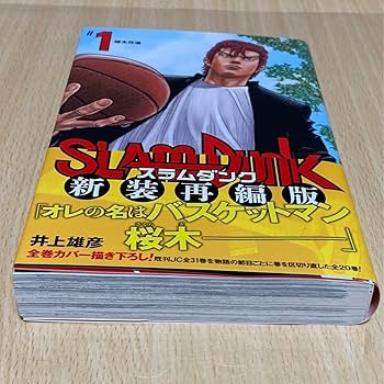 Amazon.co.jp: SLAM DUNK 新装再編版 1巻 初版 第1刷 スラムダンク