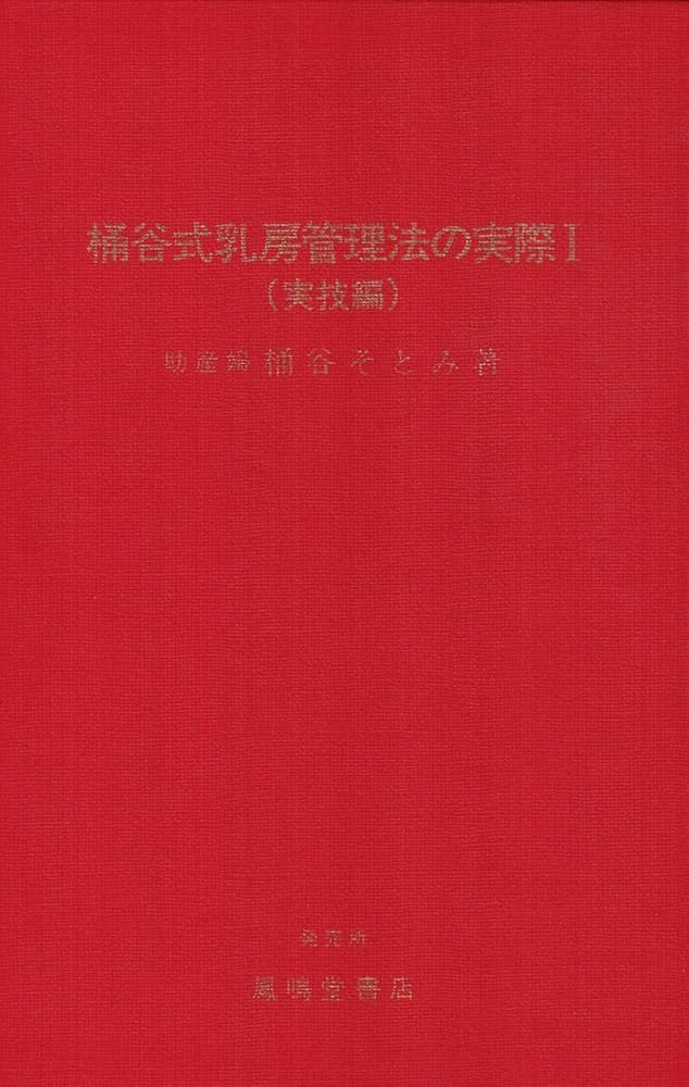 桶谷式乳房管理法の実際 1 実技編 | 桶谷 そとみ |本 | 通販 | Amazon