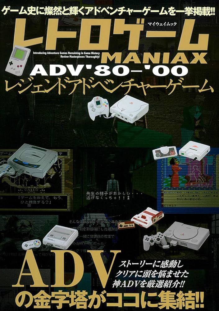 レトロゲームMANIAX レジェンドADV '80~'00 (マイウェイムック) |本