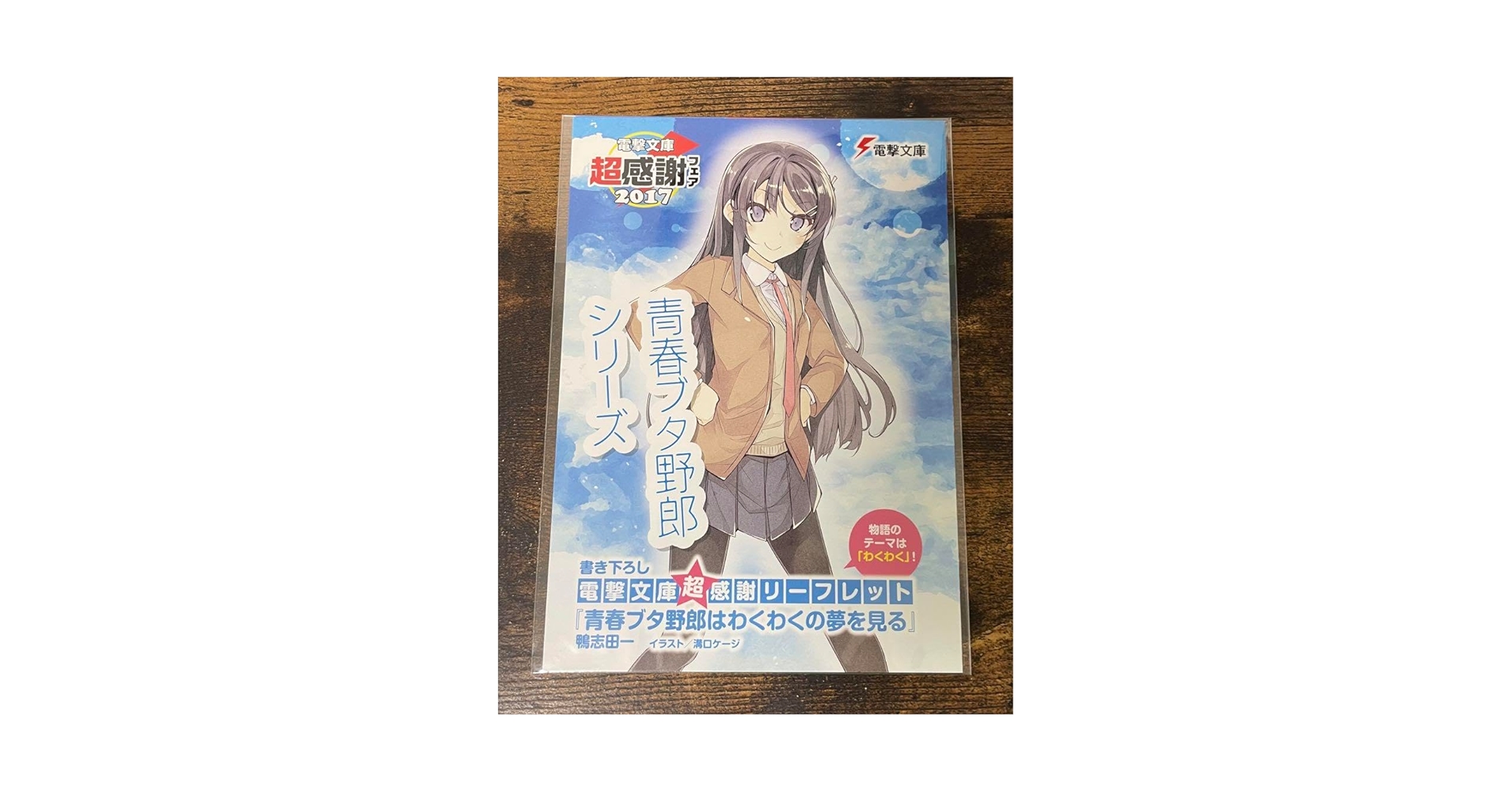 電撃文庫超感謝フェア2017書き下ろしSS 青春ブタ野郎はわくわくの夢を