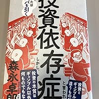 投資依存症――こうしてあなたはババを引く | 森永 卓郎 |本 | 通販 | Amazon