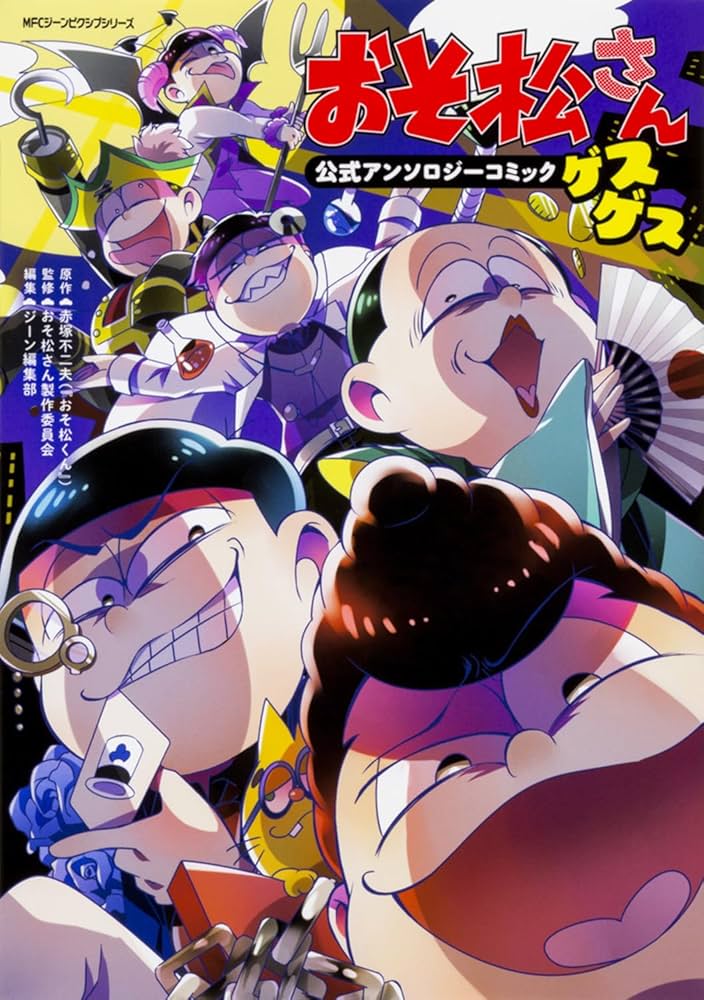 Amazon.co.jp: おそ松さん公式アンソロジーコミック 【ゲスゲス