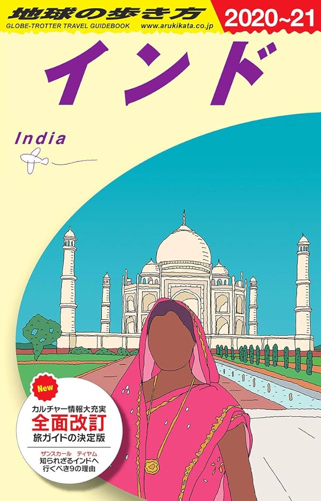 D28 地球の歩き方 インド 2020~2021 (地球の歩き方D アジア) | 地球の