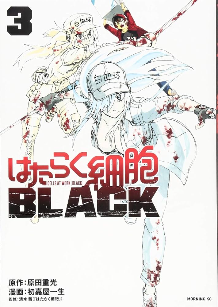 はたらく細胞BLACK(3) (モーニングKC) | 初嘉屋 一生, 原田 重光, 清水